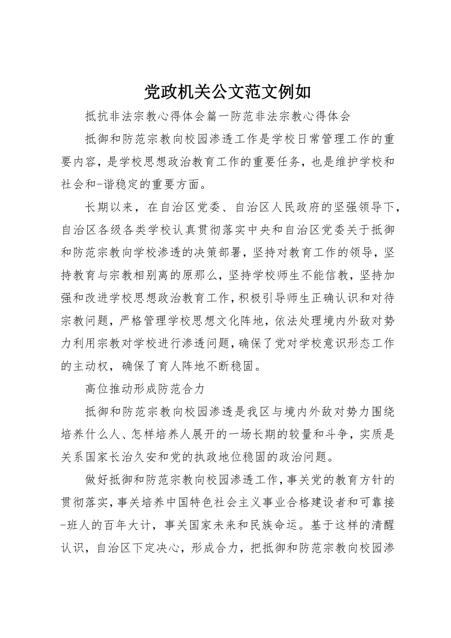 2023年党政机关公文示例.docx_第1页