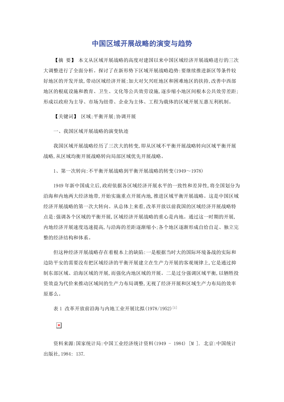 2023年中国区域发展战略的演变与趋势.docx_第1页