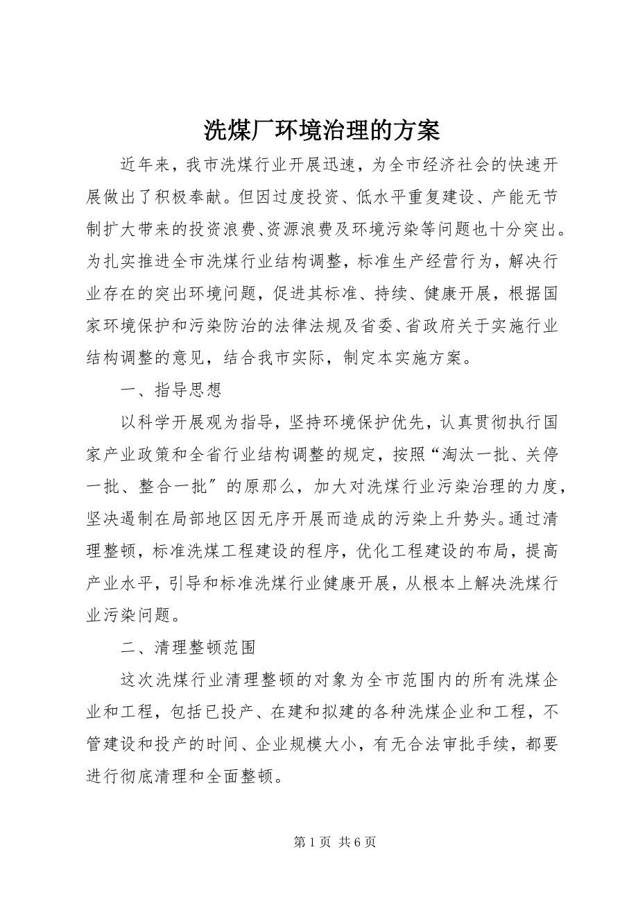 2023年洗煤厂环境治理的方案.docx_第1页