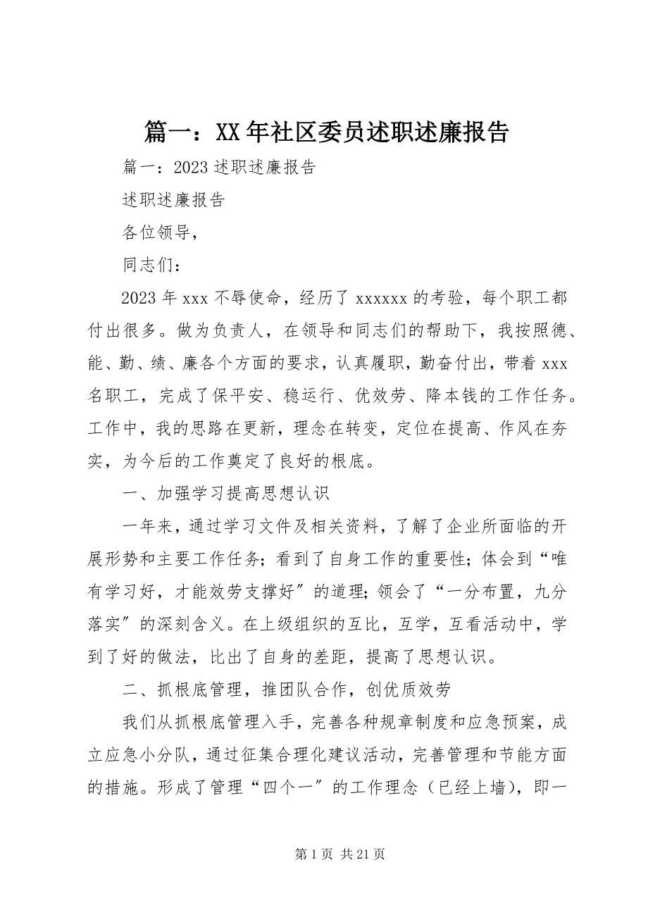 2023年社区委员述职述廉报告2.docx_第1页