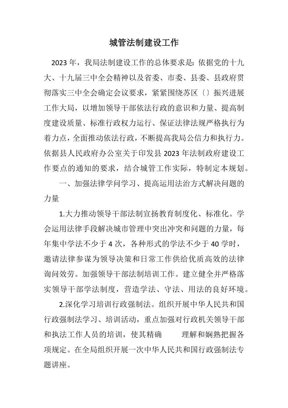 2023年城管法制建设工作计划.docx_第1页