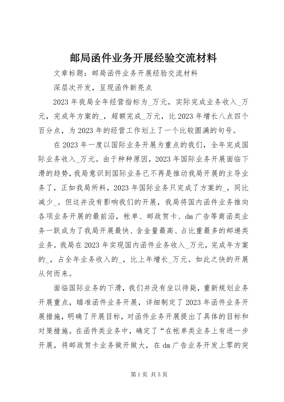 2023年邮局函件业务发展经验交流材料.docx_第1页