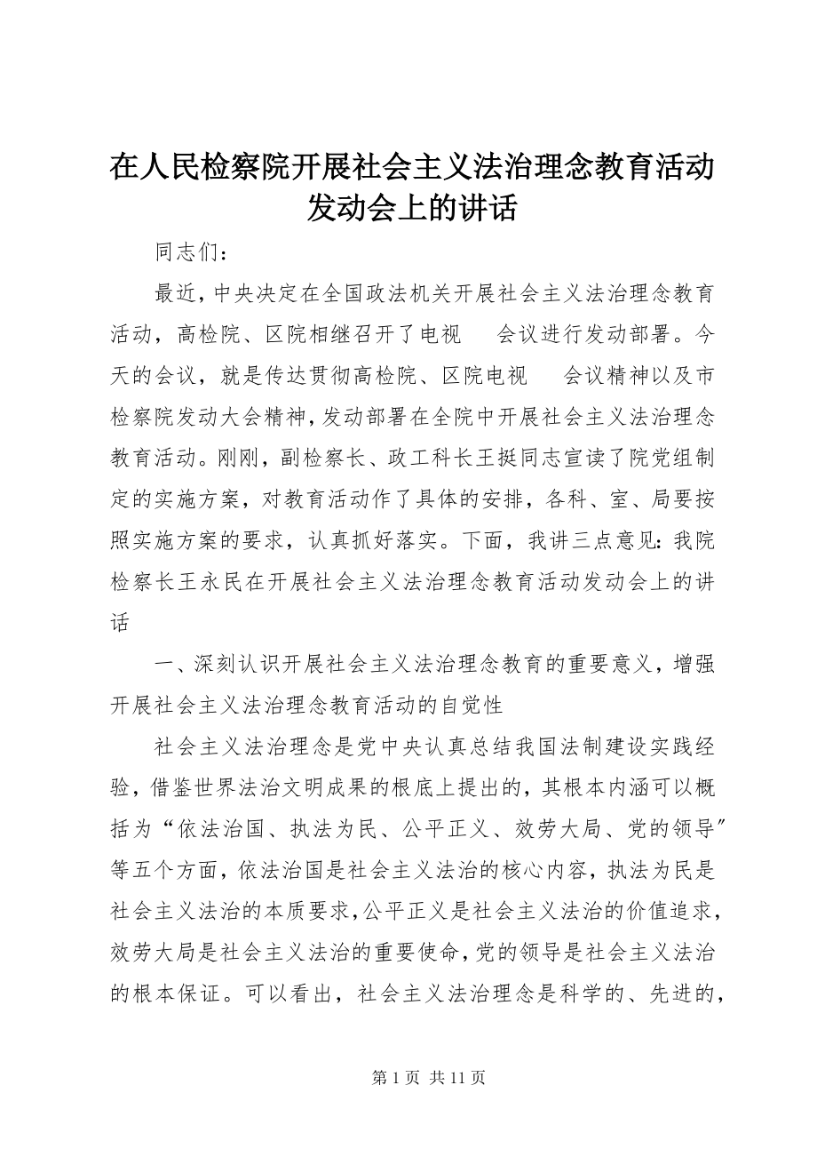 2023年在人民检察院开展社会主义法治理念教育活动动员会上的致辞.docx_第1页