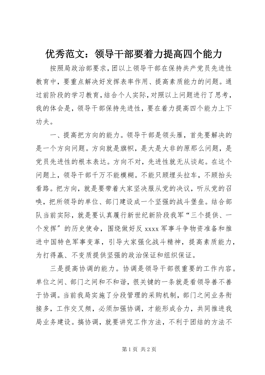 2023年优秀领导干部要着力提高四个能力.docx_第1页