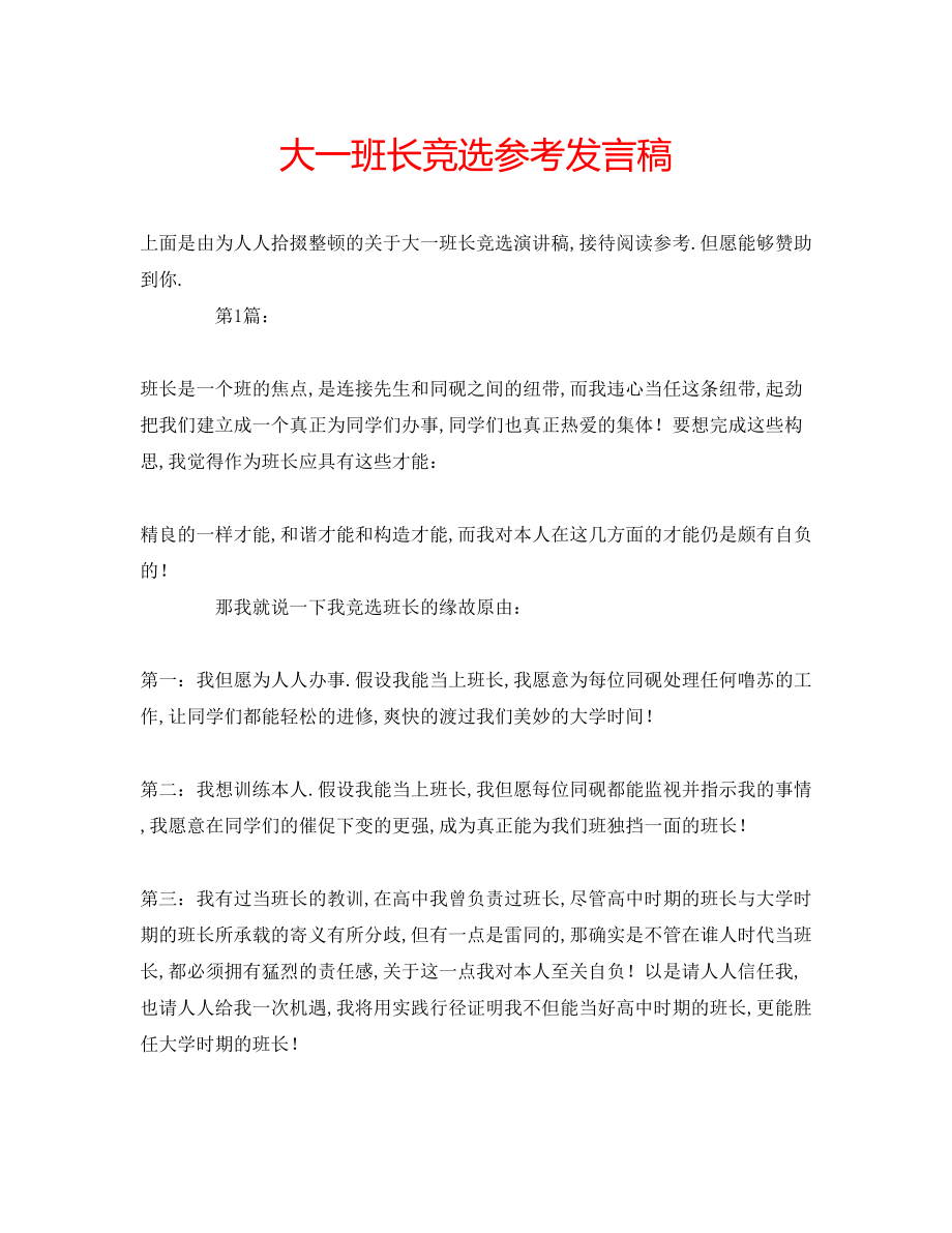 2023年大一班长竞选发言稿.docx_第1页