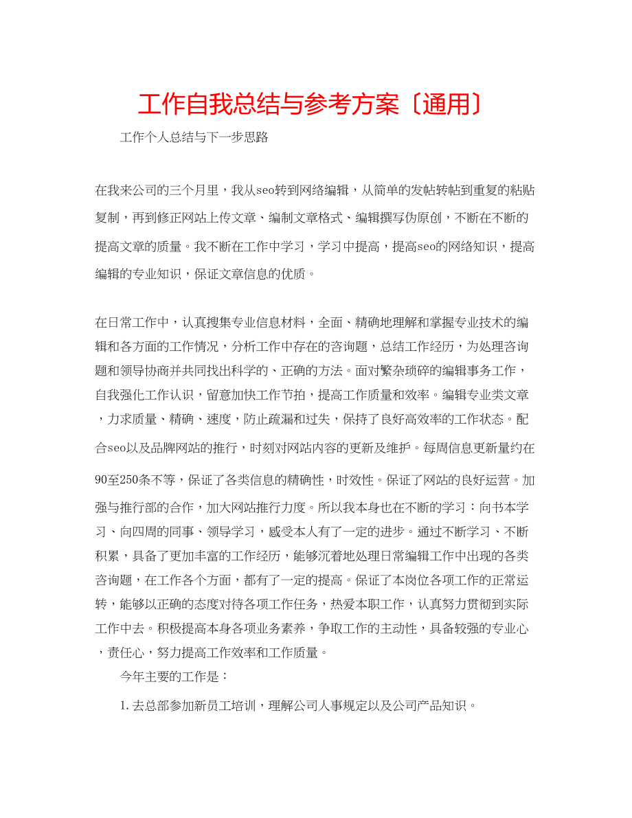 2023年工作自我总结与计划（通用）.docx_第1页