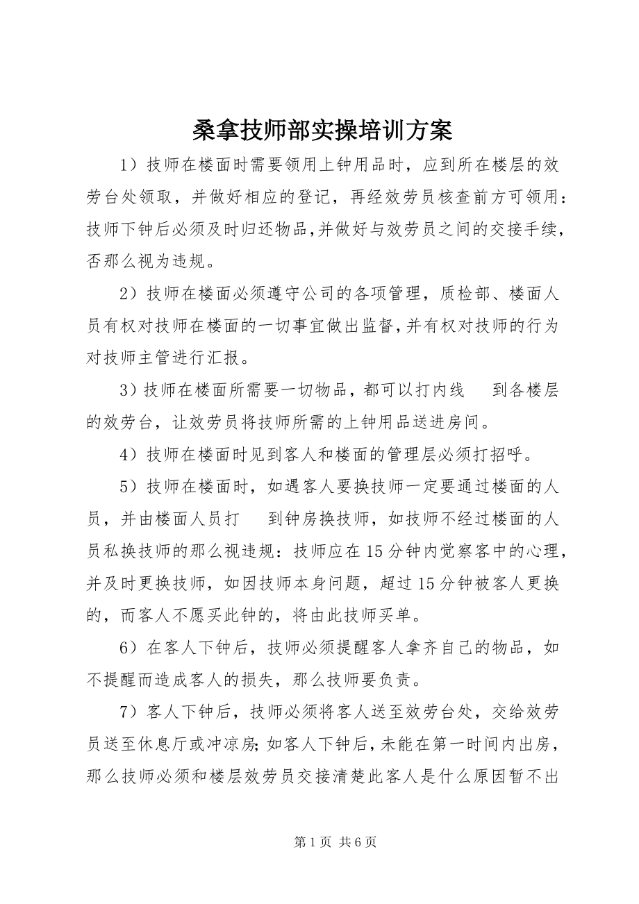 2023年桑拿技师部实操培训计划.docx_第1页