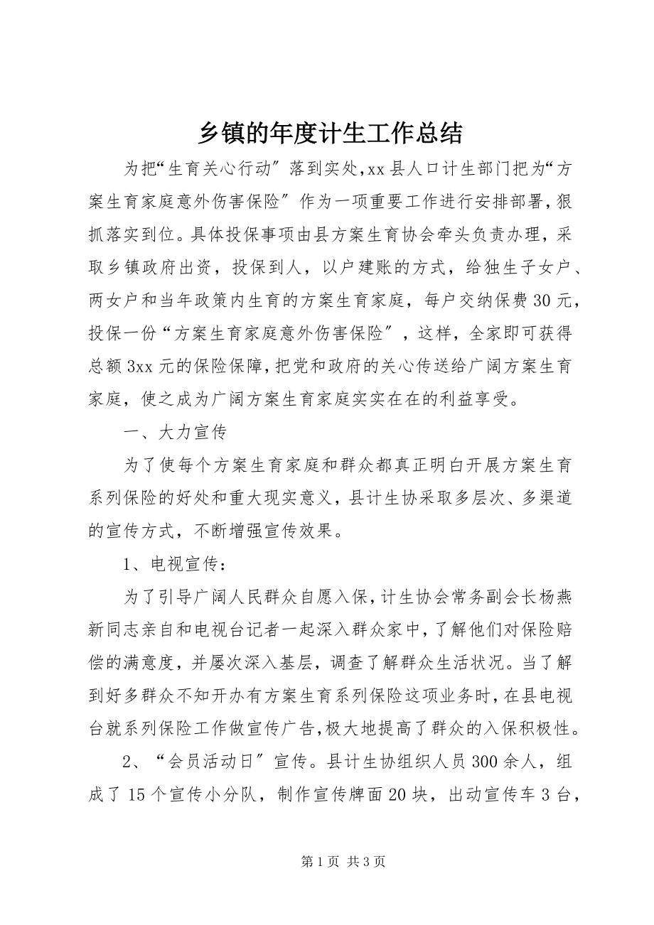 2023年乡镇的年度计生工作总结.docx_第1页