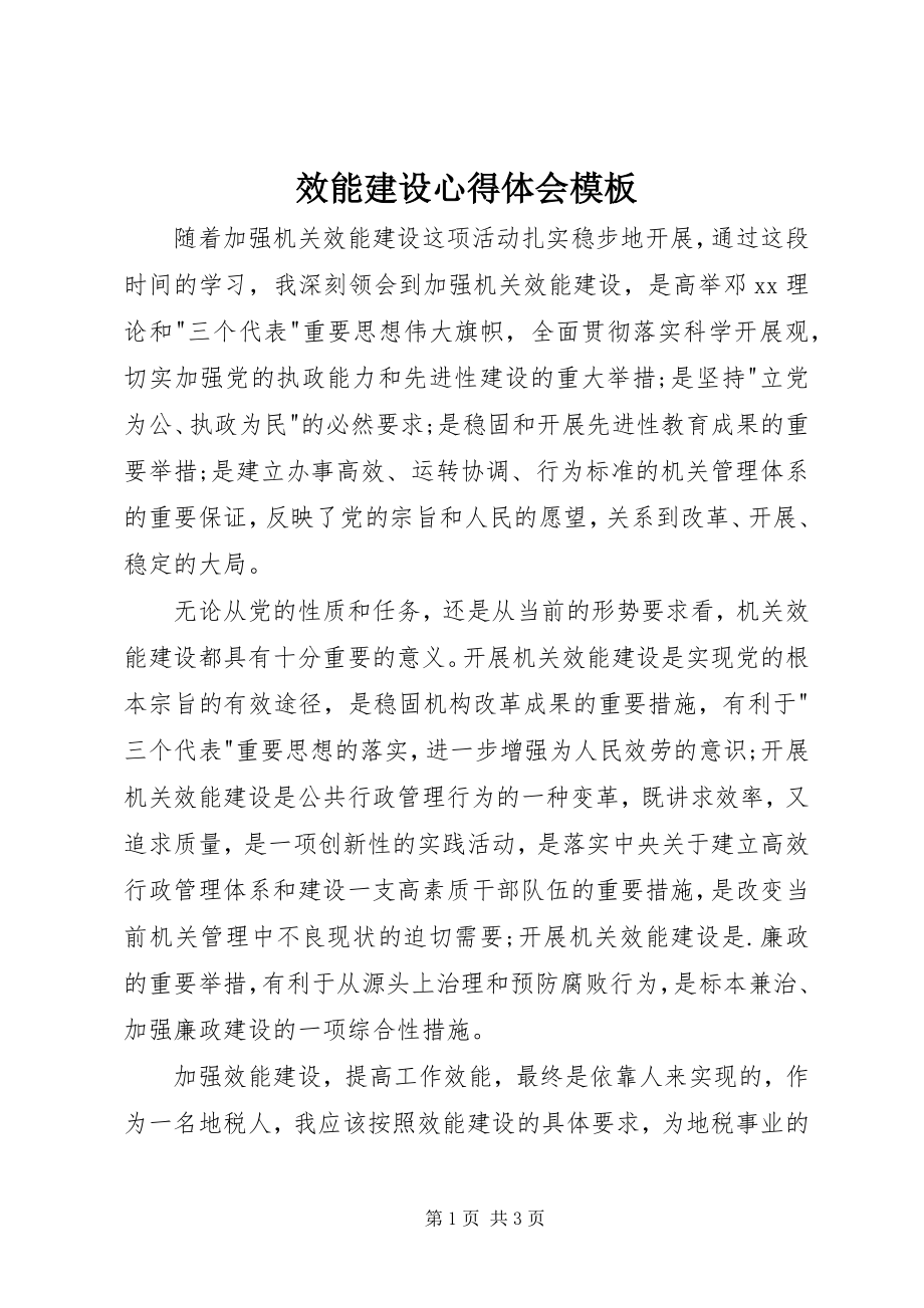 2023年效能建设心得体会模板.docx_第1页