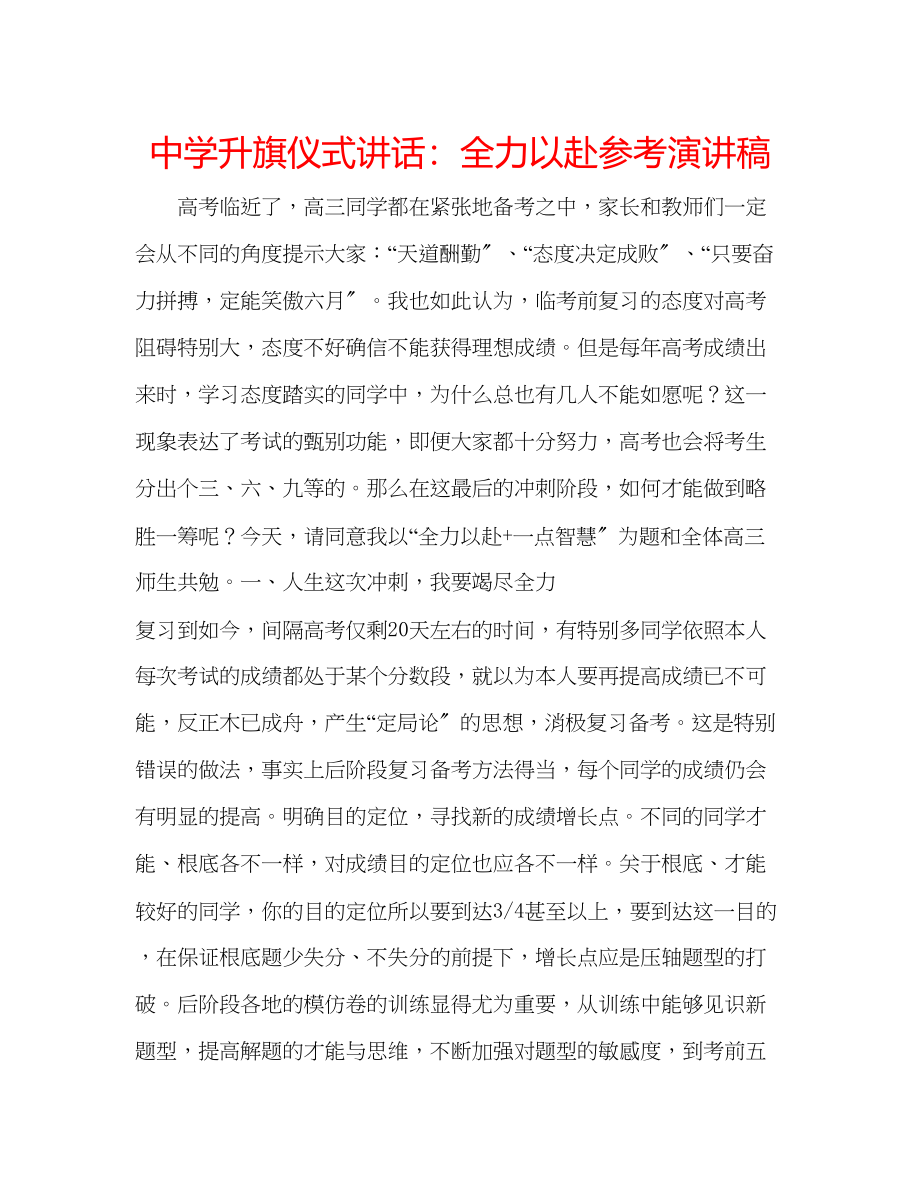 2023年中学升旗仪式讲话全力以赴演讲稿.docx_第1页