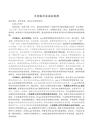 2023年乡村振兴洽谈会致辞.docx