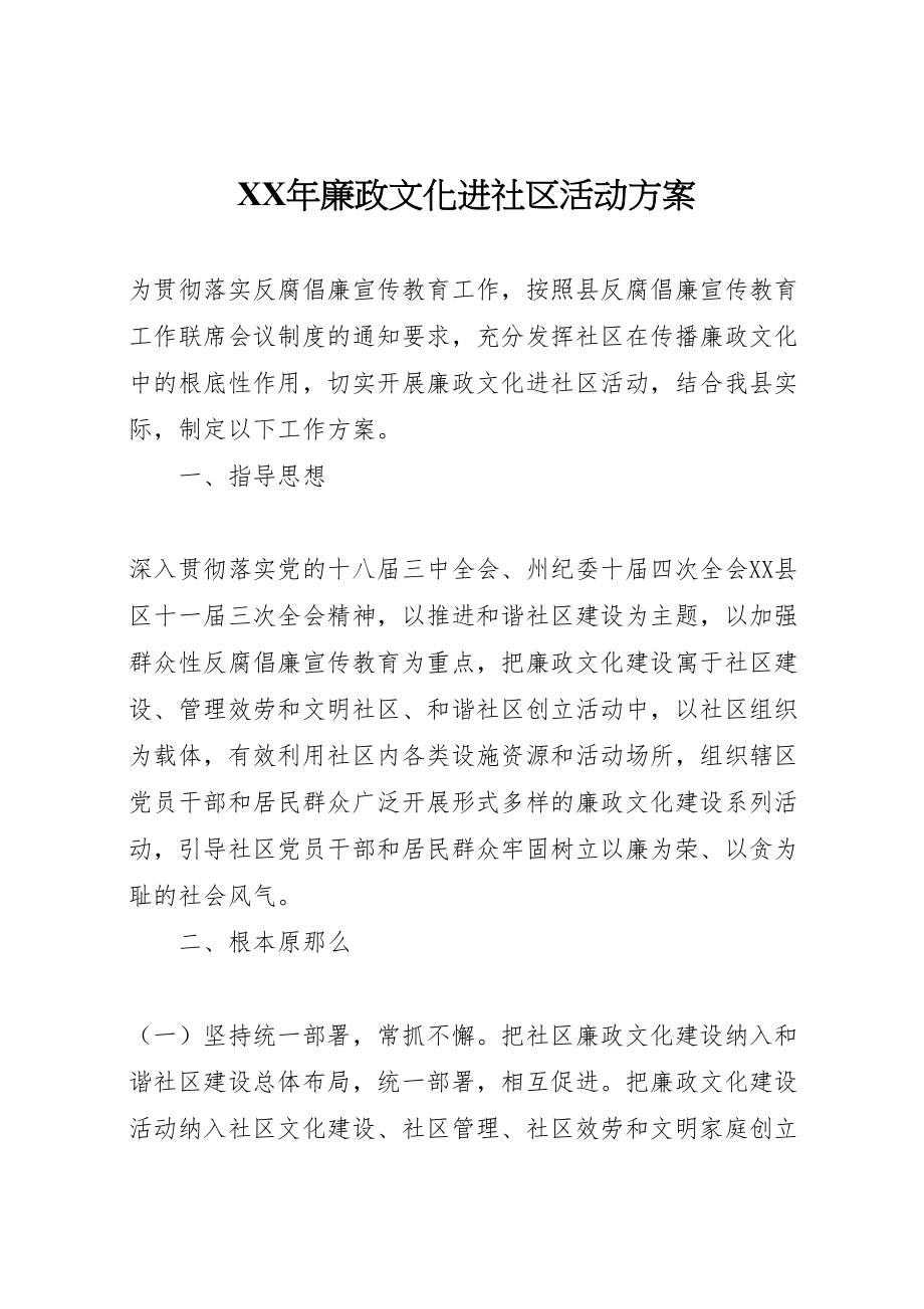 2023年廉政文化进社区活动方案.doc_第1页