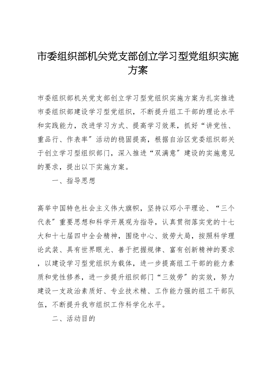 2023年市委组织部机关党支部创建学习型党组织实施方案 .doc_第1页