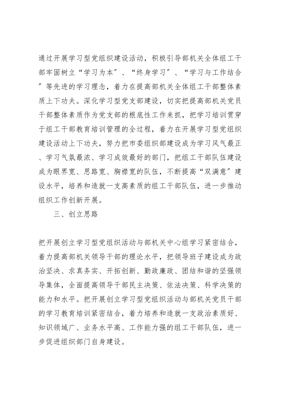 2023年市委组织部机关党支部创建学习型党组织实施方案 .doc_第2页