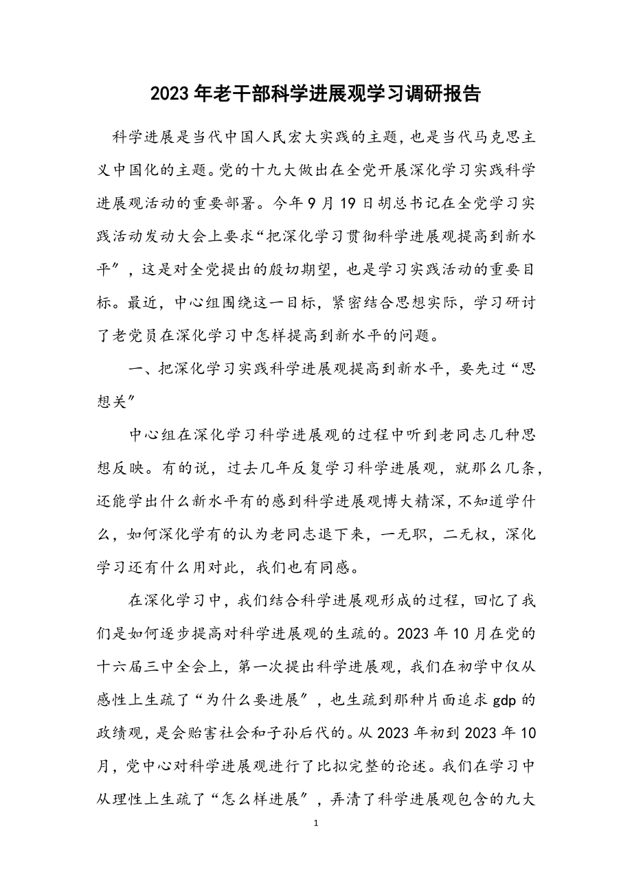 2023年老干部科学发展观学习调研报告.docx_第1页