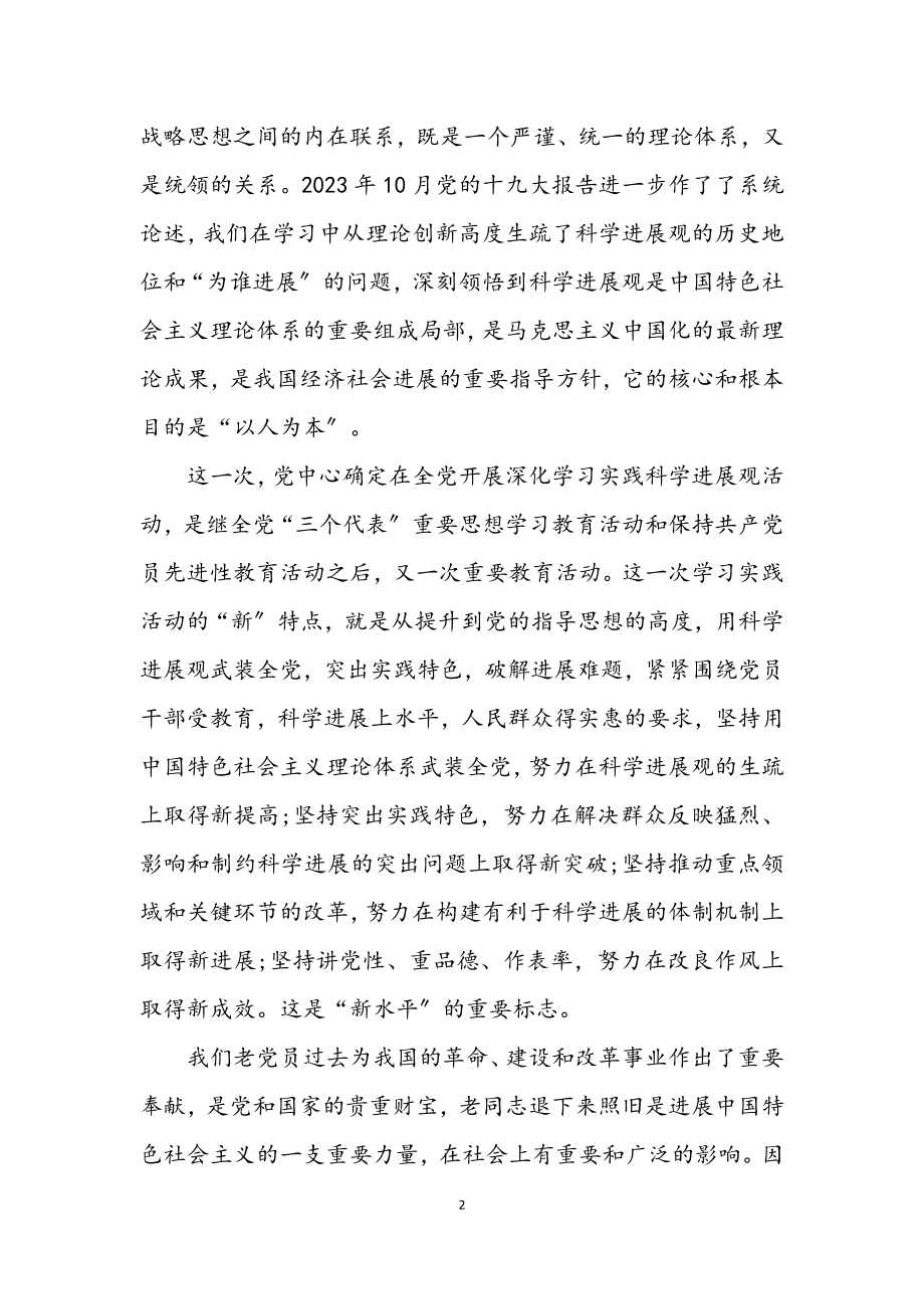 2023年老干部科学发展观学习调研报告.docx_第2页