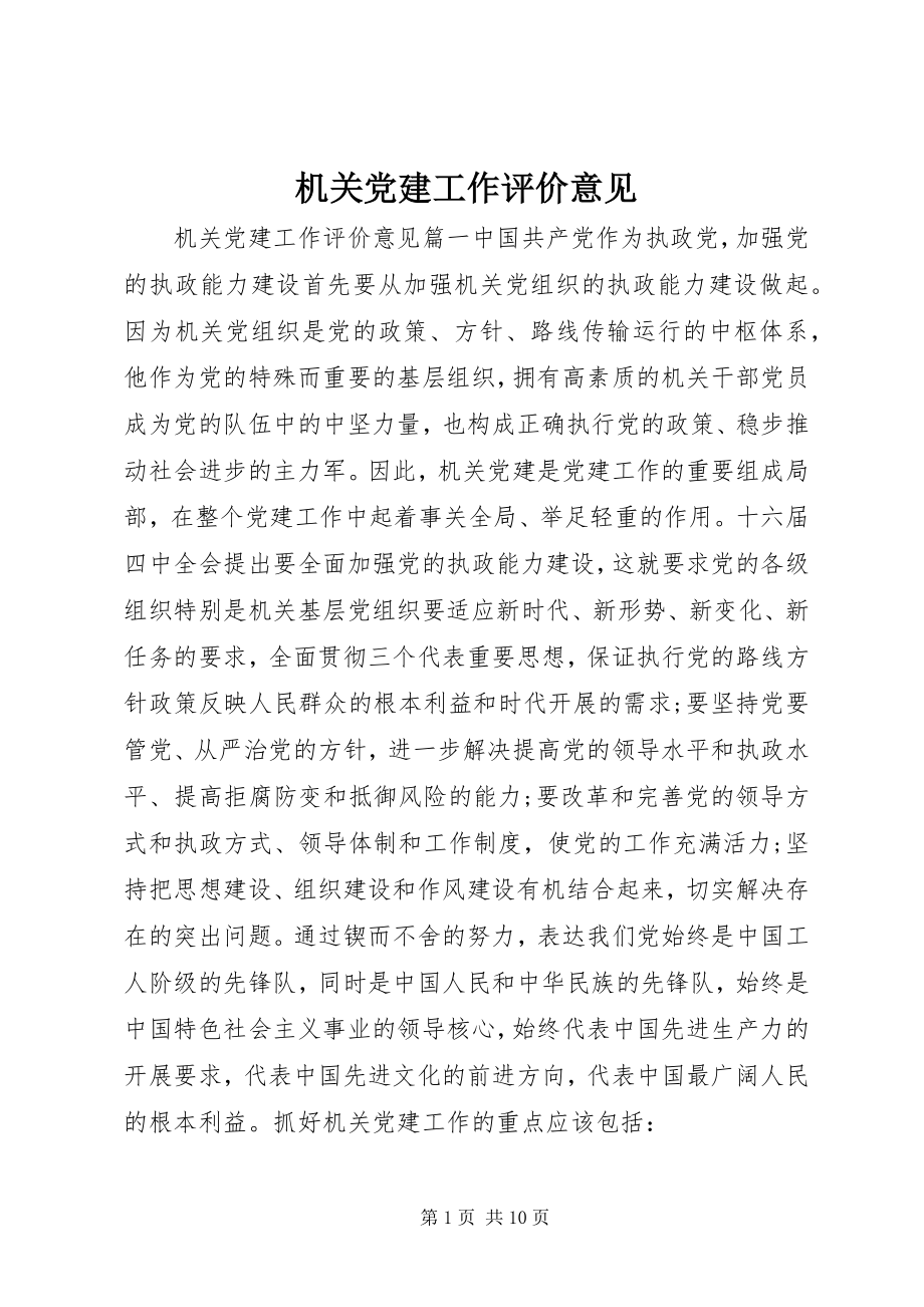 2023年机关党建工作评价意见.docx_第1页