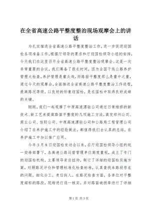 2023年在全省高速公路平整度整治现场观摩会上的致辞.docx