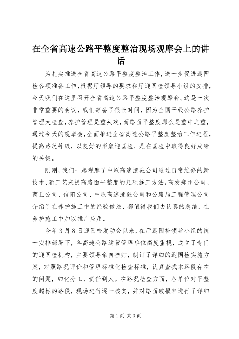 2023年在全省高速公路平整度整治现场观摩会上的致辞.docx_第1页