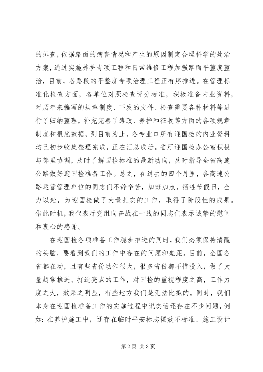 2023年在全省高速公路平整度整治现场观摩会上的致辞.docx_第2页