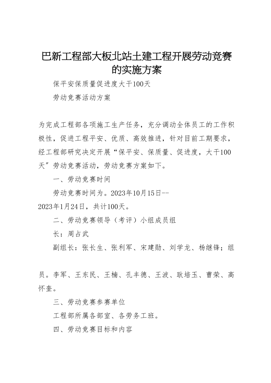 2023年巴新项目部大板北站土建工程开展劳动竞赛的实施方案 4.doc_第1页