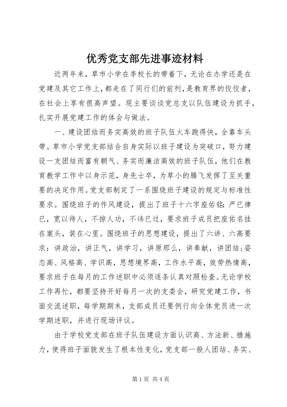 2023年优秀党支部先进事迹材料.docx_第1页