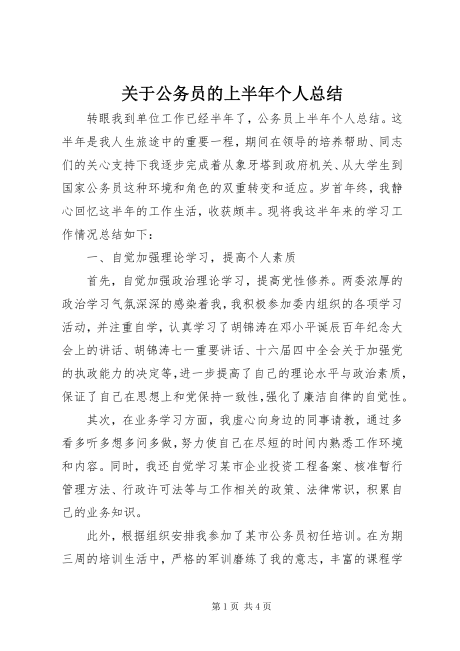 2023年公务员的上半年个人总结.docx_第1页