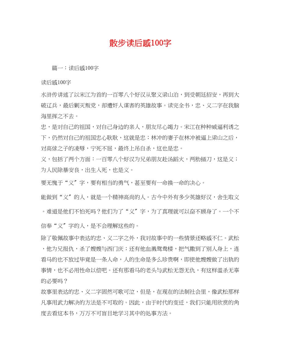 2023年散步读后感100字.docx_第1页