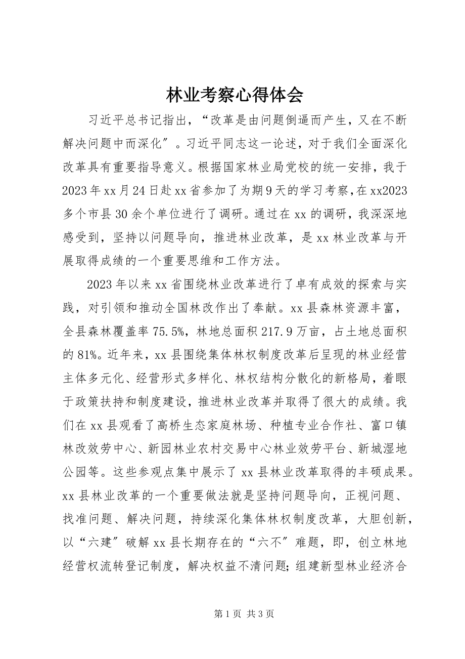 2023年林业考察心得体会.docx_第1页