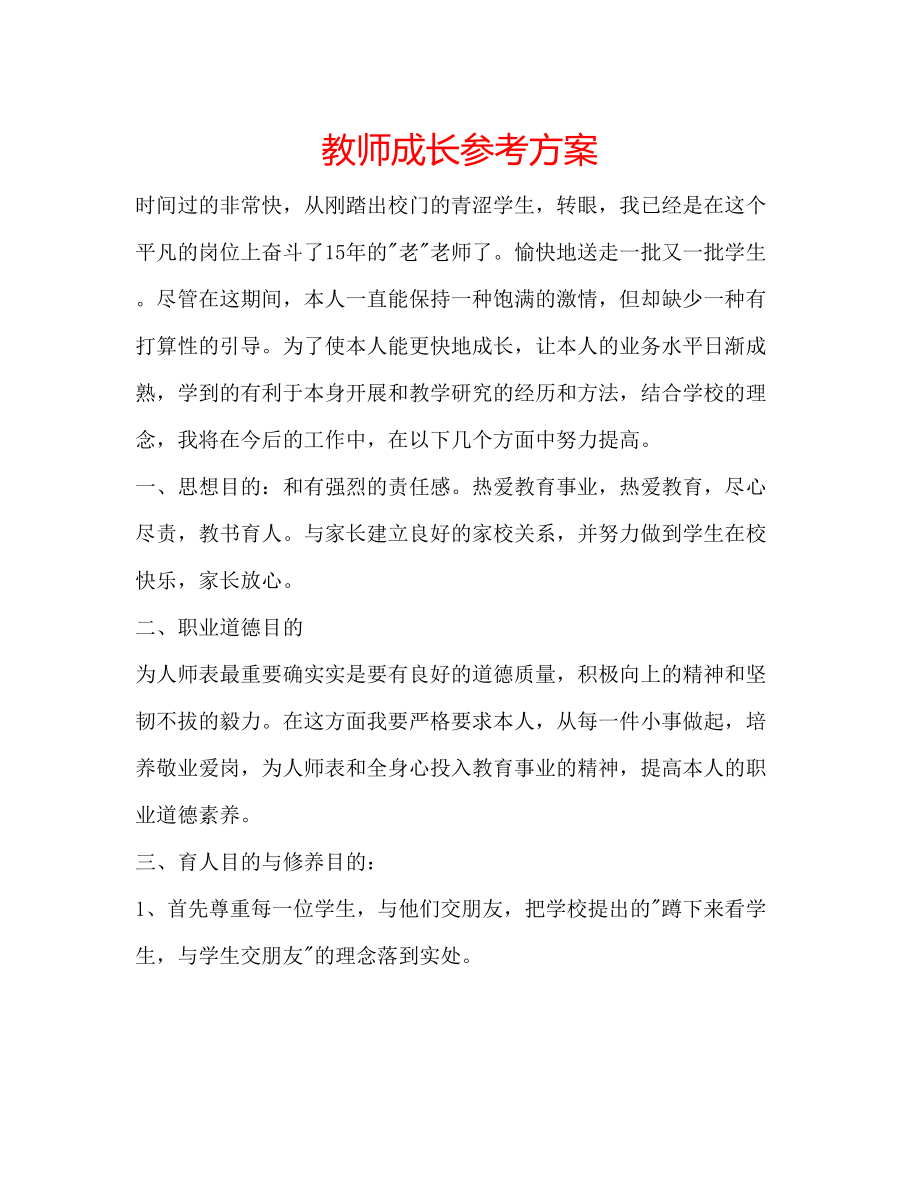 2023年教师成长计划.docx_第1页