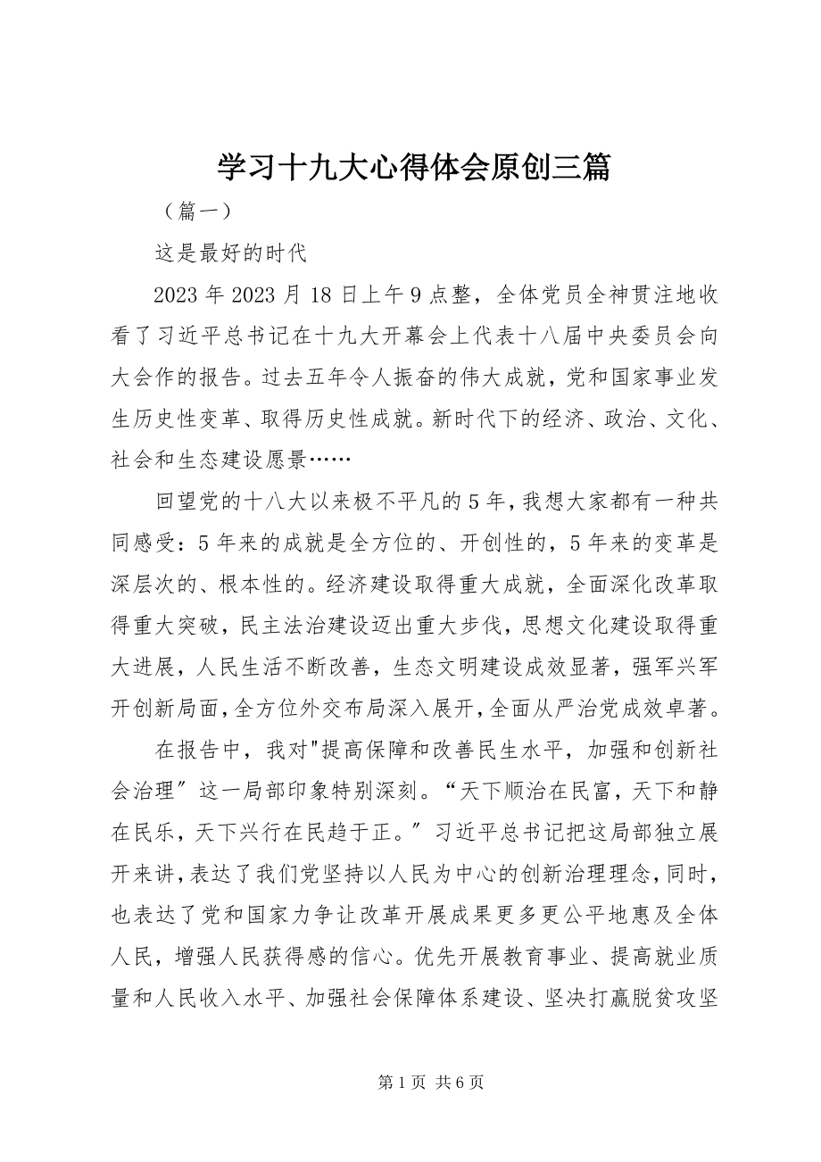 2023年学习十九大心得体会原创三篇.docx_第1页