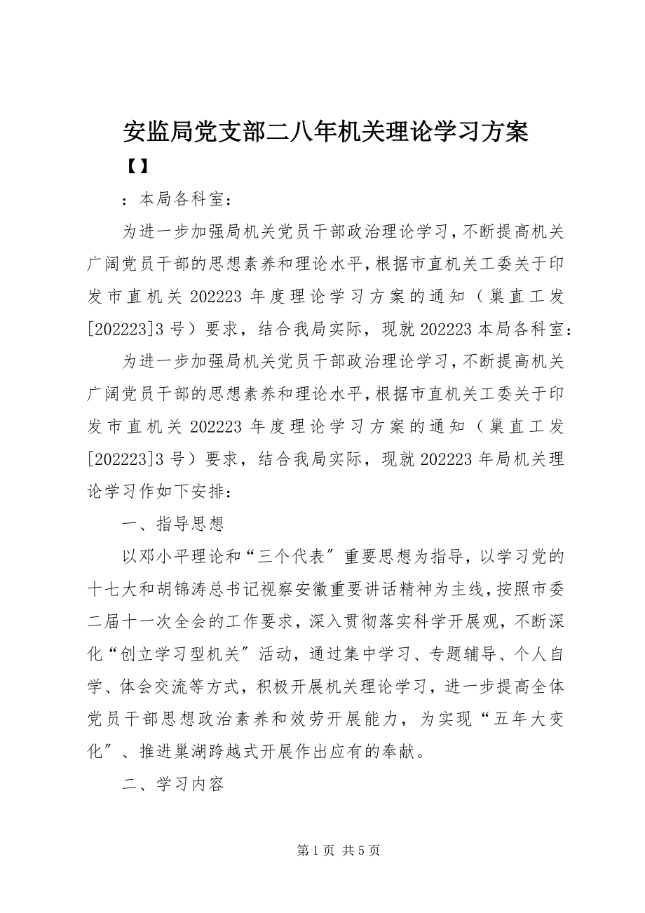 2023年安监局党支部二八年机关理论学习计划新编.docx_第1页