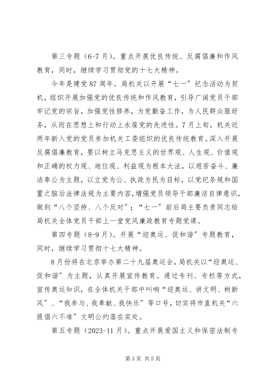 2023年安监局党支部二八年机关理论学习计划新编.docx_第3页