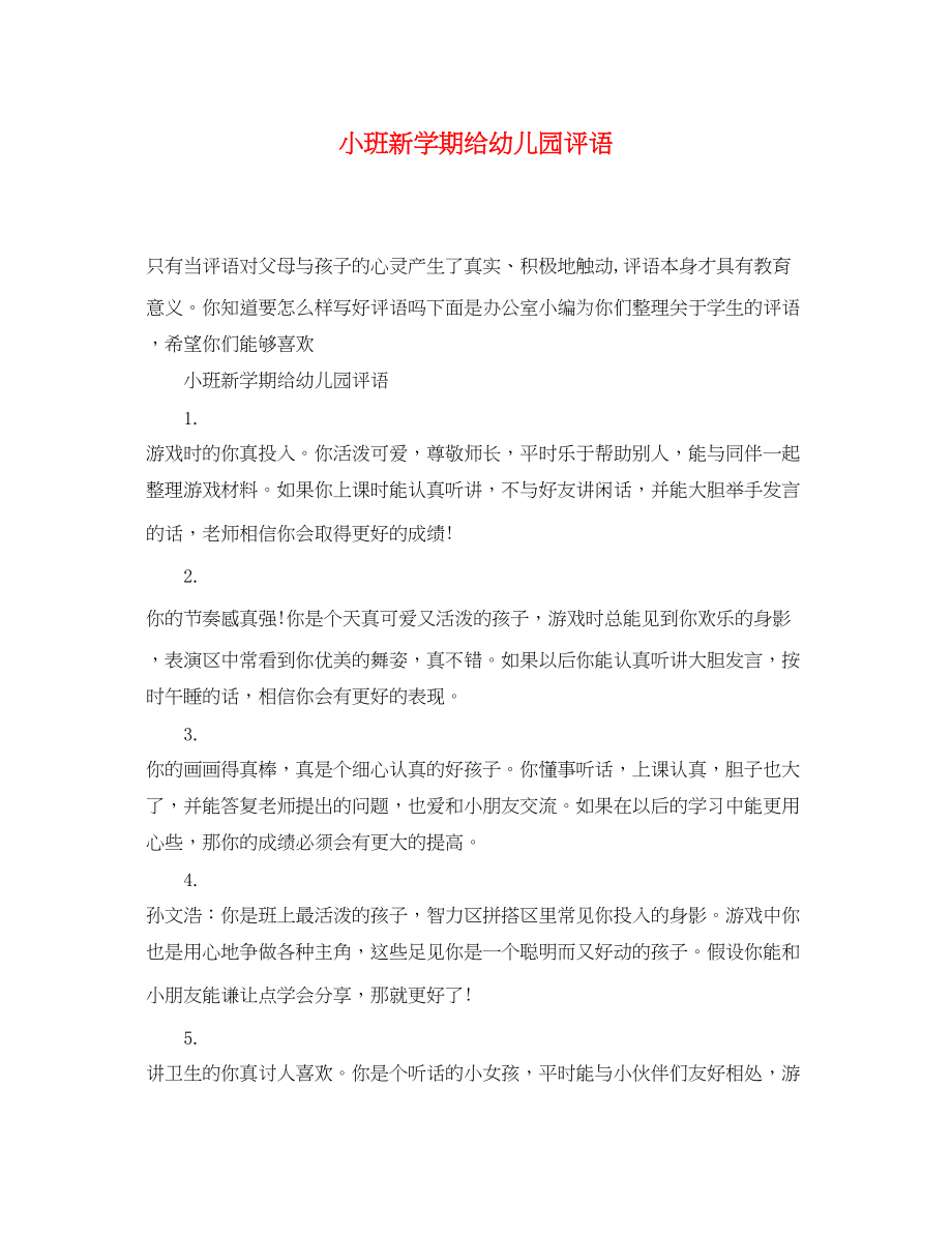 2023年小班新学期给幼儿园评语.docx_第1页