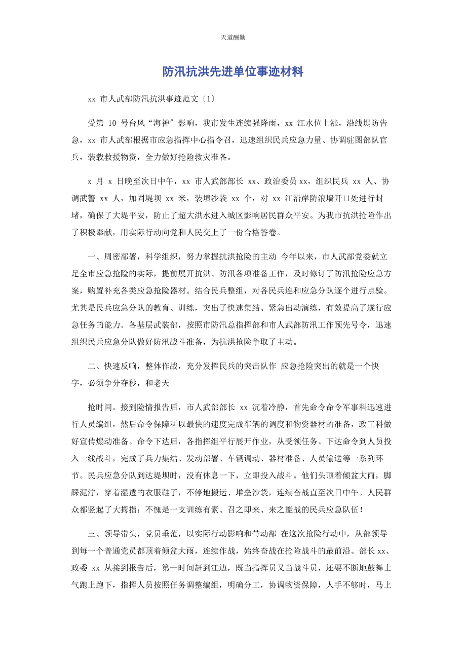 2023年防汛抗洪先进单位事迹材料范文.docx_第1页