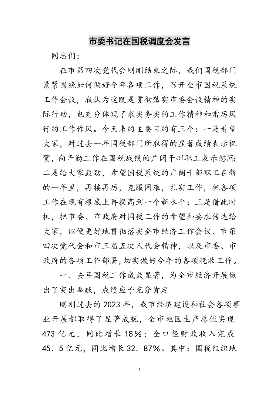 2023年市委书记在国税调度会发言范文.doc_第1页