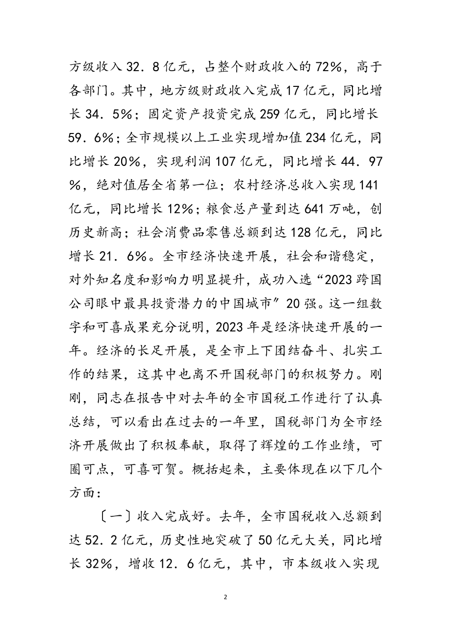 2023年市委书记在国税调度会发言范文.doc_第2页