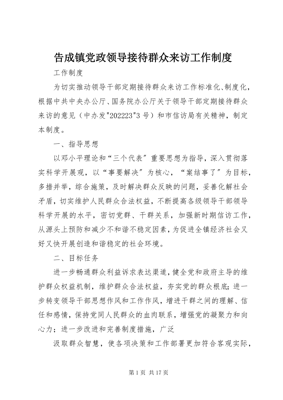 2023年告成镇党政领导接待群众来访工作制度.docx_第1页