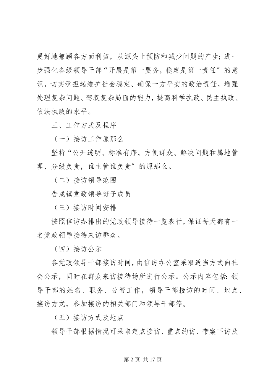 2023年告成镇党政领导接待群众来访工作制度.docx_第2页