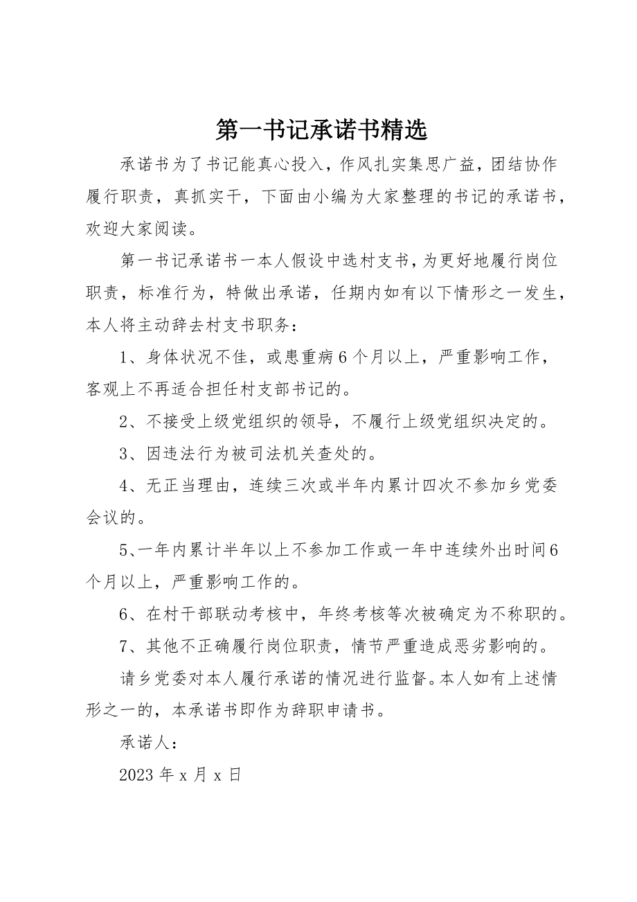 2023年第一书记承诺书精选新编.docx_第1页