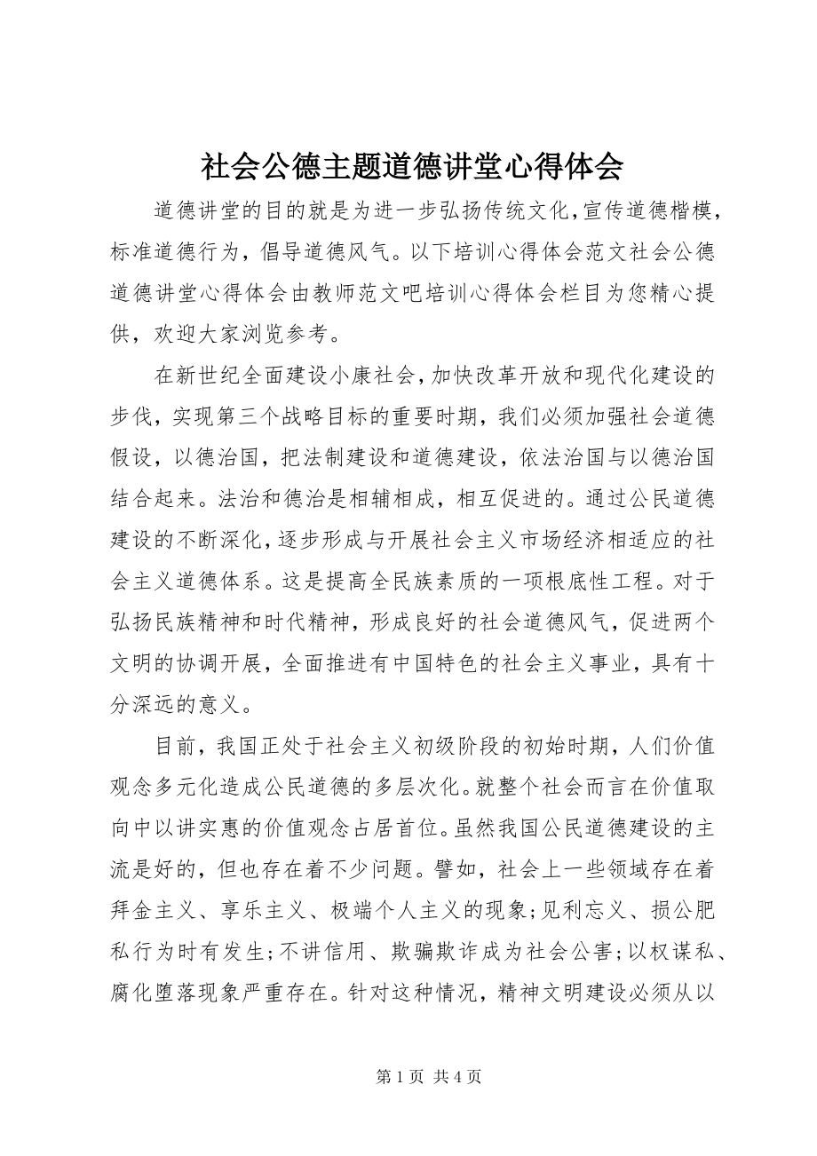 2023年社会公德主题道德讲堂心得体会.docx_第1页