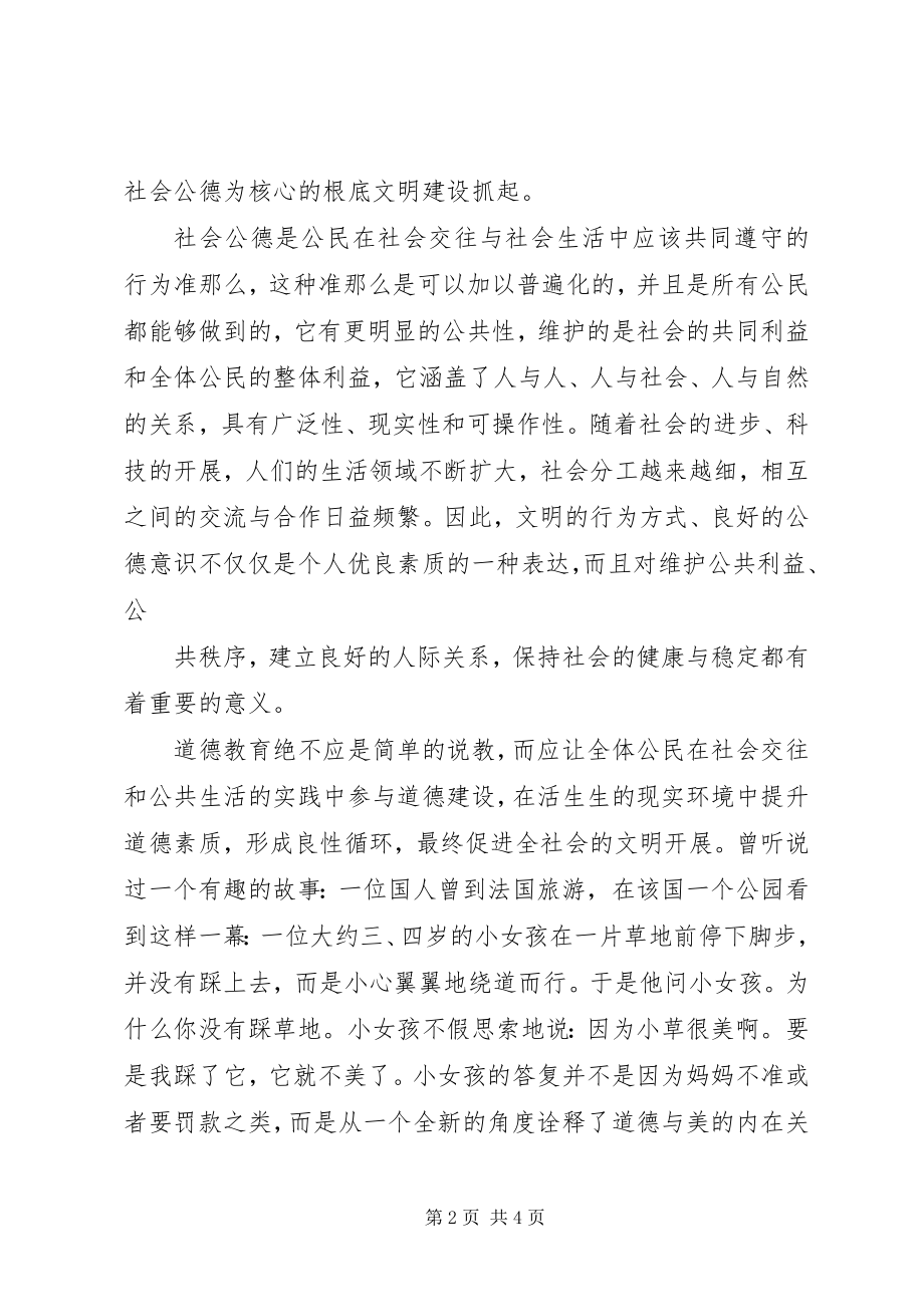 2023年社会公德主题道德讲堂心得体会.docx_第2页