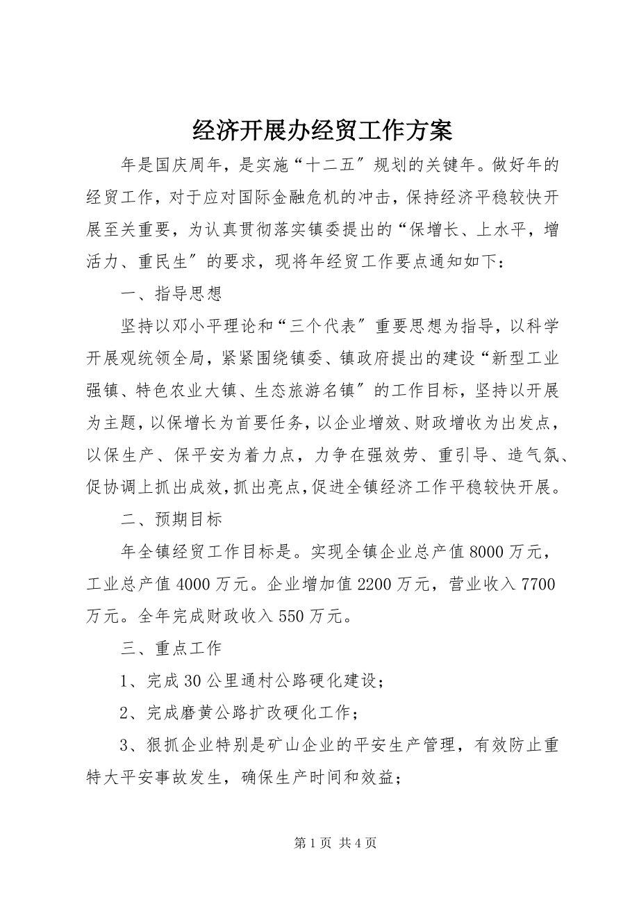 2023年经济发展办经贸工作计划.docx_第1页