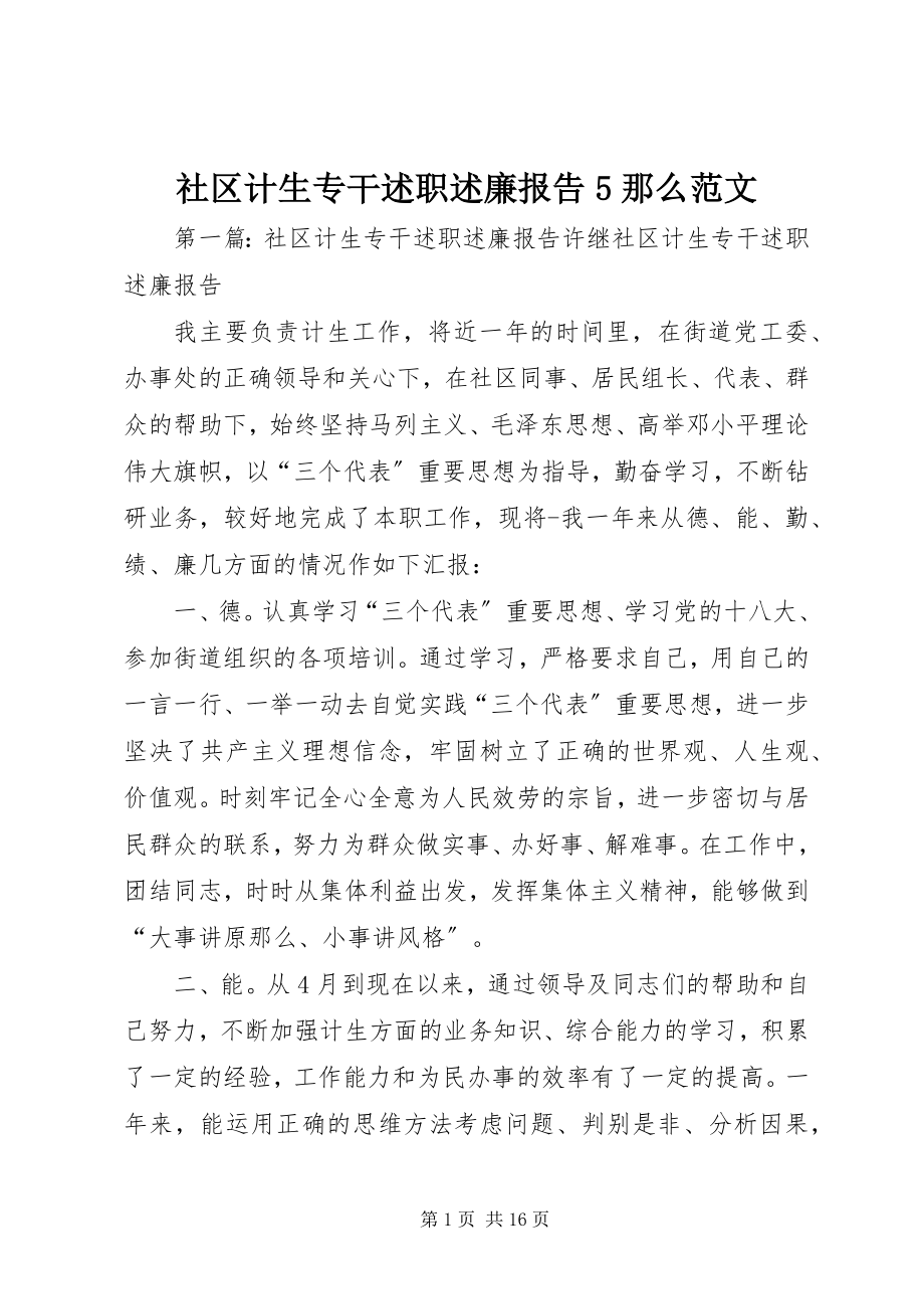 2023年社区计生专干述职述廉报告5则.docx_第1页