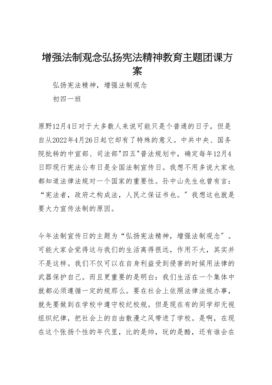 2023年增强法制观念弘扬宪法精神教育主题团课方案 3.doc_第1页