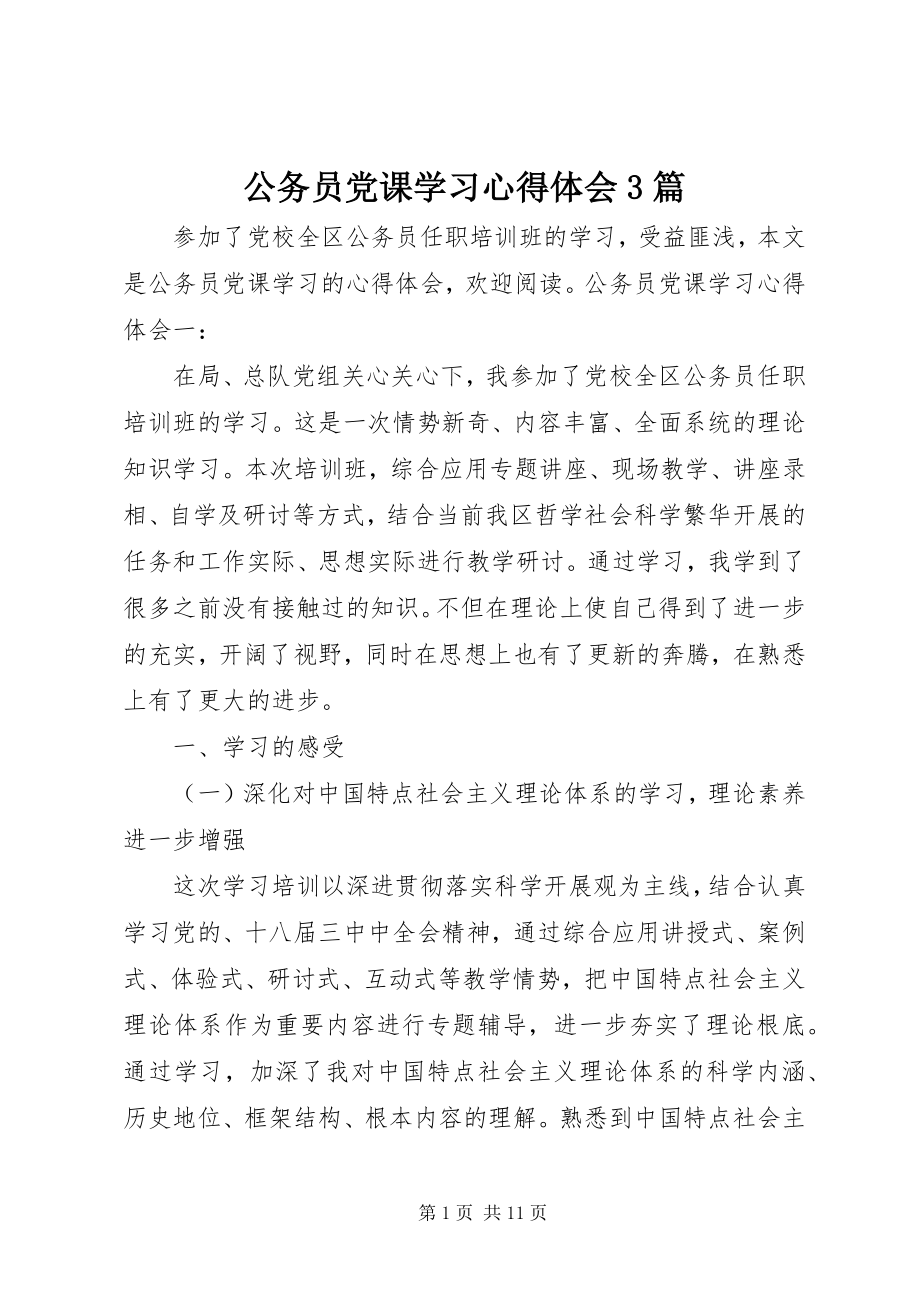 2023年公务员党课学习心得体会3篇.docx_第1页