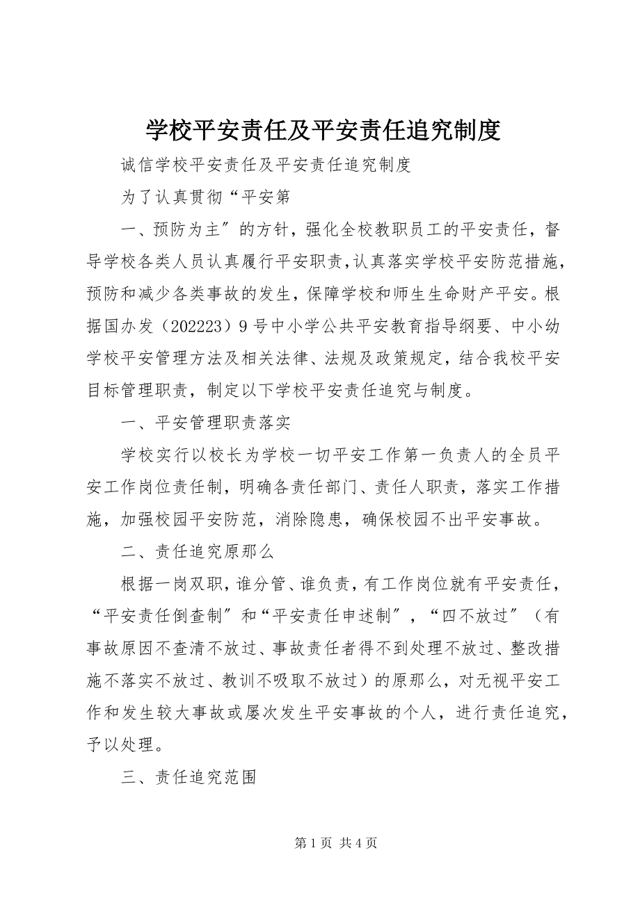 2023年学校安全责任及安全责任追究制度.docx_第1页