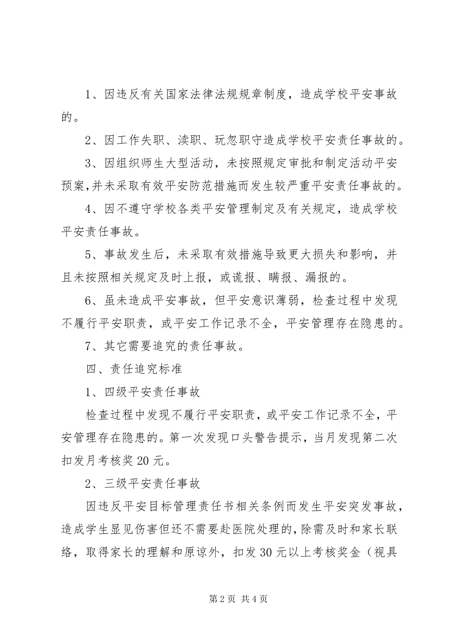 2023年学校安全责任及安全责任追究制度.docx_第2页