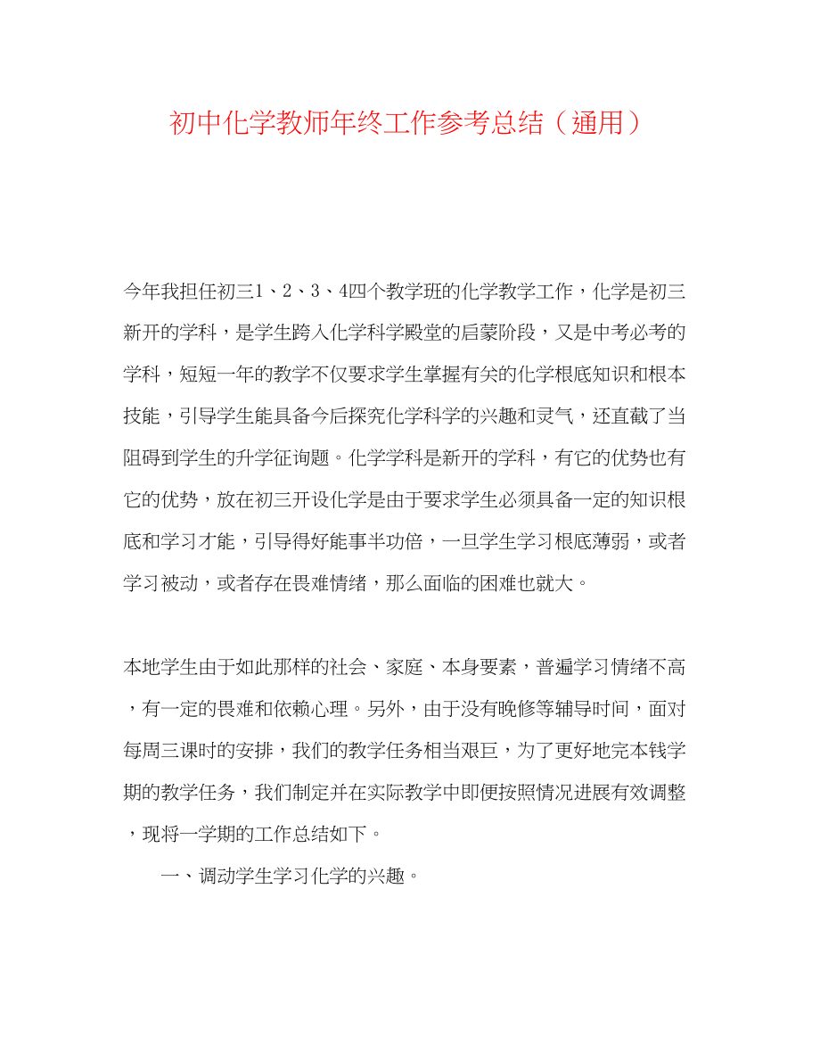 2023年初中化学教师终工作总结.docx_第1页