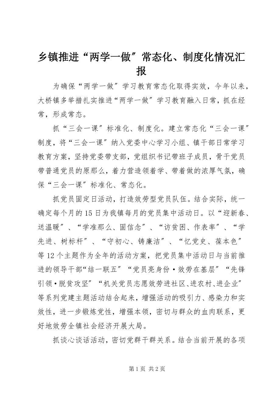 2023年乡镇推进“两学一做”常态化制度化情况汇报2.docx_第1页